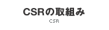 CSRの取組み