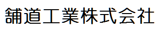 舗道工業株式会社